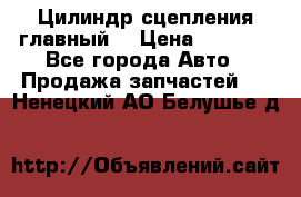 Цилиндр сцепления главный. › Цена ­ 6 500 - Все города Авто » Продажа запчастей   . Ненецкий АО,Белушье д.